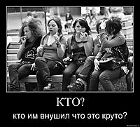 КТО? кто им внушил что это круто?