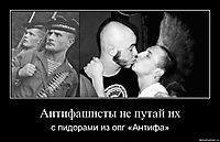 Антифашисты не путай их с пидорами из опг «Антифа»