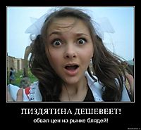 ПИЗДЯТИНА ДЕШЕВЕЕТ! обвал цен на рынке блядей!