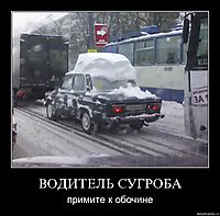 ВОДИТЕЛЬ СУГРОБА примите к обочине