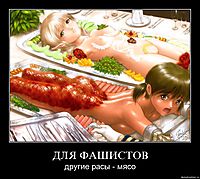 ДЛЯ ФАШИСТОВ другие расы - мясо