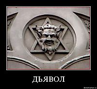 ДЬЯВОЛ 