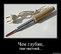 Чем глубже, тем честней...