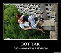 ВОТ ТАК размножаються позеры