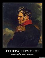 ГЕНЕРАЛ ЕРМОЛОВ нам тебя не хватает