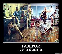 ГАЗПРОМ -мечты сбываются-