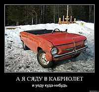 А Я СЯДУ В КАБРИОЛЕТ и уеду куда-нибудь