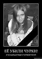 ЕЁ УБИЛИ ЧУРКИ! а ты и дальше пизди о толлерантности!