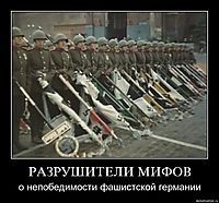 РАЗРУШИТЕЛИ МИФОВ о непобедимости фашистской германии