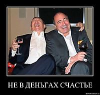 НЕ В ДЕНЬГАХ СЧАСТЬЕ 