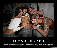 ТИМАТИ НЕ ДАЮТ даже рублёвские бляди - но верный друг всегда выручает