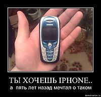 ТЫ ХОЧЕШЬ IPHONE.. а  пять лет назад мечтал о таком