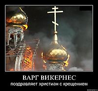 ВАРГ ВИКЕРНЕС поздравляет христиан с крещением