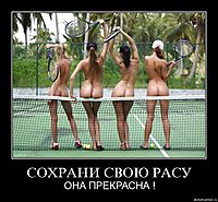 СОХРАНИ СВОЮ РАСУ ОНА ПРЕКРАСНА !