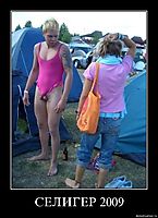 СЕЛИГЕР 2009 