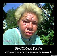 РУССКАЯ БАБА остановила на ходу коня, вошла в горящую избу