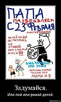 Задумайся. Или пей или рожай детей.