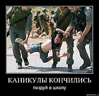 КАНИКУЛЫ КОНЧИЛИСЬ пиздуй в школу