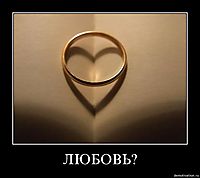 ЛЮБОВЬ? 