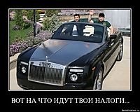 ВОТ НА ЧТО ИДУТ ТВОИ НАЛОГИ... 