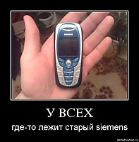 У ВСЕХ где-то лежит старый siemens