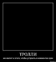 ТРОЛЛИ им хватит и этого, чтобы устроить в комментах срач