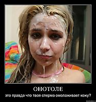 ОНОТОЛЕ это правда что твоя сперма омолаживает кожу?