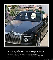 "КАЖДЫЙ РУБЛЬ БЮДЖЕТА РФ должен быть потрачен на дело" медведев.