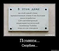 Помним... Скорбим...