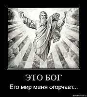 ЭТО БОГ Его мир меня огорчает...