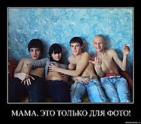 МАМА, ЭТО ТОЛЬКО ДЛЯ ФОТО! 