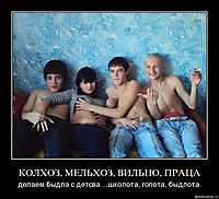 КОЛХОЗ, МЕЛЬХОЗ, ВИЛЬНО, ПРАЦА делаем быдла с детсва ...школота, гопота, быдлота.