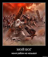 МОЙ БОГ меня рабом не называл