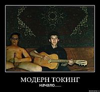 МОДЕРН ТОКИНГ начало.....