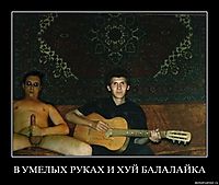 В УМЕЛЫХ РУКАХ И ХУЙ БАЛАЛАЙКА 