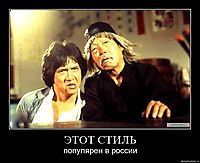ЭТОТ СТИЛЬ популярен в россии