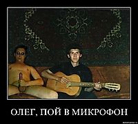 ОЛЕГ, ПОЙ В МИКРОФОН 