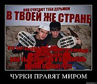ЧУРКИ ПРАВЯТ МИРОМ 