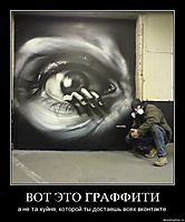 ВОТ ЭТО ГРАФФИТИ а не та хуйня, которой ты достаешь всех вконтакте.