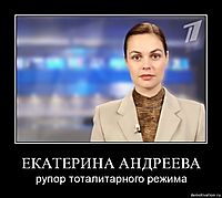 ЕКАТЕРИНА АНДРЕЕВА рупор тоталитарного режима