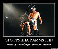 ЭТО ГРУППА RAMMSTEIN они ссут на общественное мнение