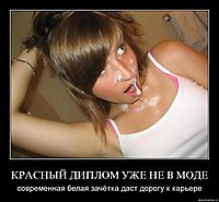 КРАСНЫЙ ДИПЛОМ УЖЕ НЕ В МОДЕ современная белая зачётка даст дорогу к карьере