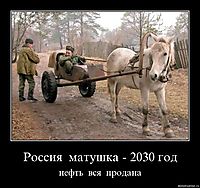 Россия  матушка - 2030 год нефть  вся  продана