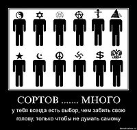 СОРТОВ ....... МНОГО у тебя всегда есть выбор, чем забить свою голову, только чтобы не думать самому