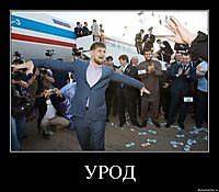 УРОД 