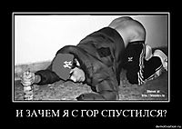 И ЗАЧЕМ Я С ГОР СПУСТИЛСЯ? 