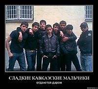 СЛАДКИЕ КАВКАЗСКИЕ МАЛЬЧИКИ отдаются даром