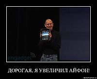 ДОРОГАЯ, Я УВЕЛИЧИЛ АЙФОН! 