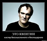 ЭТО КВЕНТИН мастер бессмысленного и беспощадного