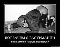 ВОТ ЗАЧЕМ Я БАСУРМАНИН с гор,степей на русь приперся?